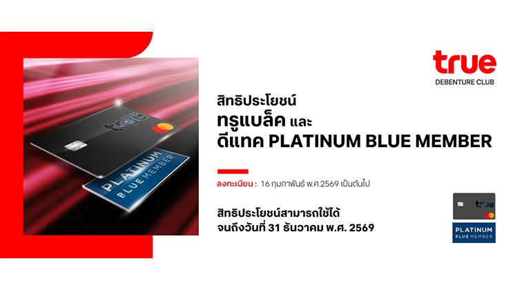 สิทธิประโยชน์ ทรูแบล็ค และ ดีแทค PLATINUM BLUE MEMBER
