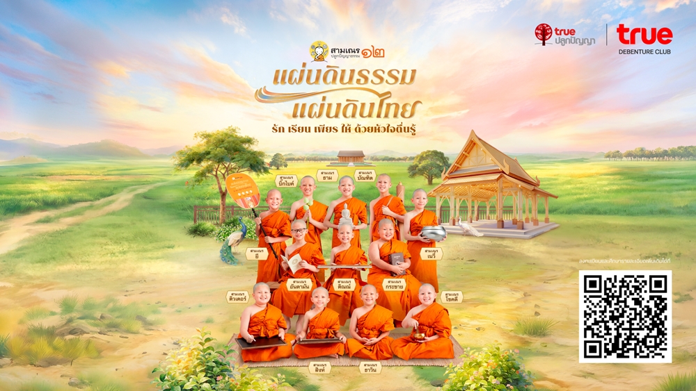 ทรู ดีเบนเจอร์ คลับ พาผู้ถือหุ้นกู้สัมผัสธรรมะเรียลลิตีแห่งทศวรรษ ร่วมเรียนรู้หลักรรรม พร้อมเป็นกำลังใจ ชื่นชมความน่ารัก สดใส และความมุ่งมั่นของเหล่าสามเณรน้อย